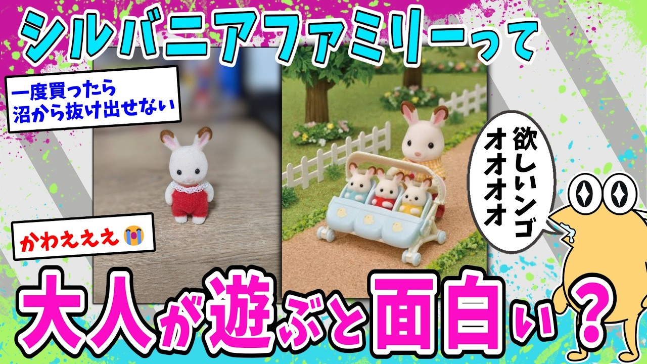 もしかしてシルバニアファミリーって大人が遊ぶと面白い？【2ch面白いスレ】