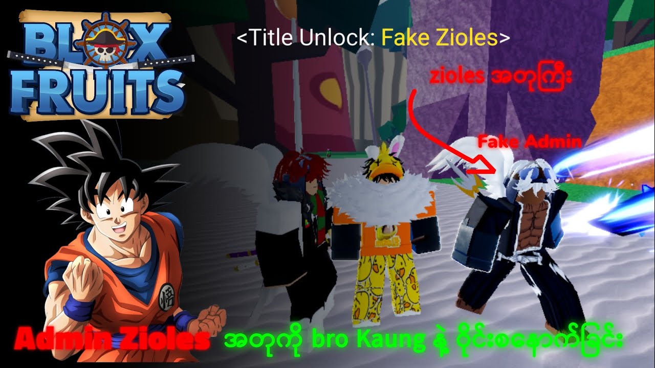 zioles အတုကိုစနောက်ခြင်း | Trolling fake zioles #roblox #bloxfruits #zunez