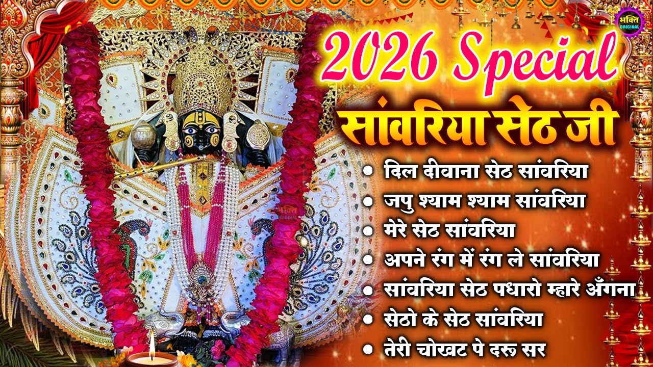 2026 साँवरिया सेठ के भजन | Sawariya Seth Ke Bhajan | Most Popular Sawariya Seth Mandir Bhajan 2026