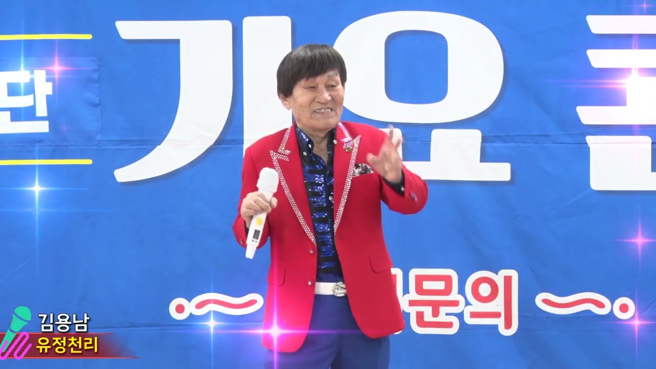 가수 김용남,유정천리,청학예술단 새봄맞이 가요콘서트
