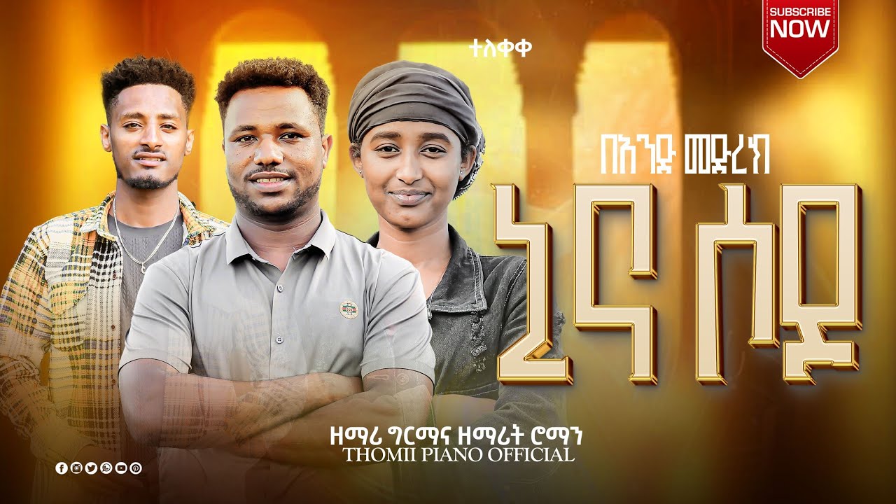ተለቀቀ ዘማሪ ግርማ ና ዘማሪት ሮማን በብረሞረ ቃ/ሕ/ቤ/ክ/ያን ድንቅ ጊዜ ሰምተችሁ ተባረኩ ኒና ሶዶ