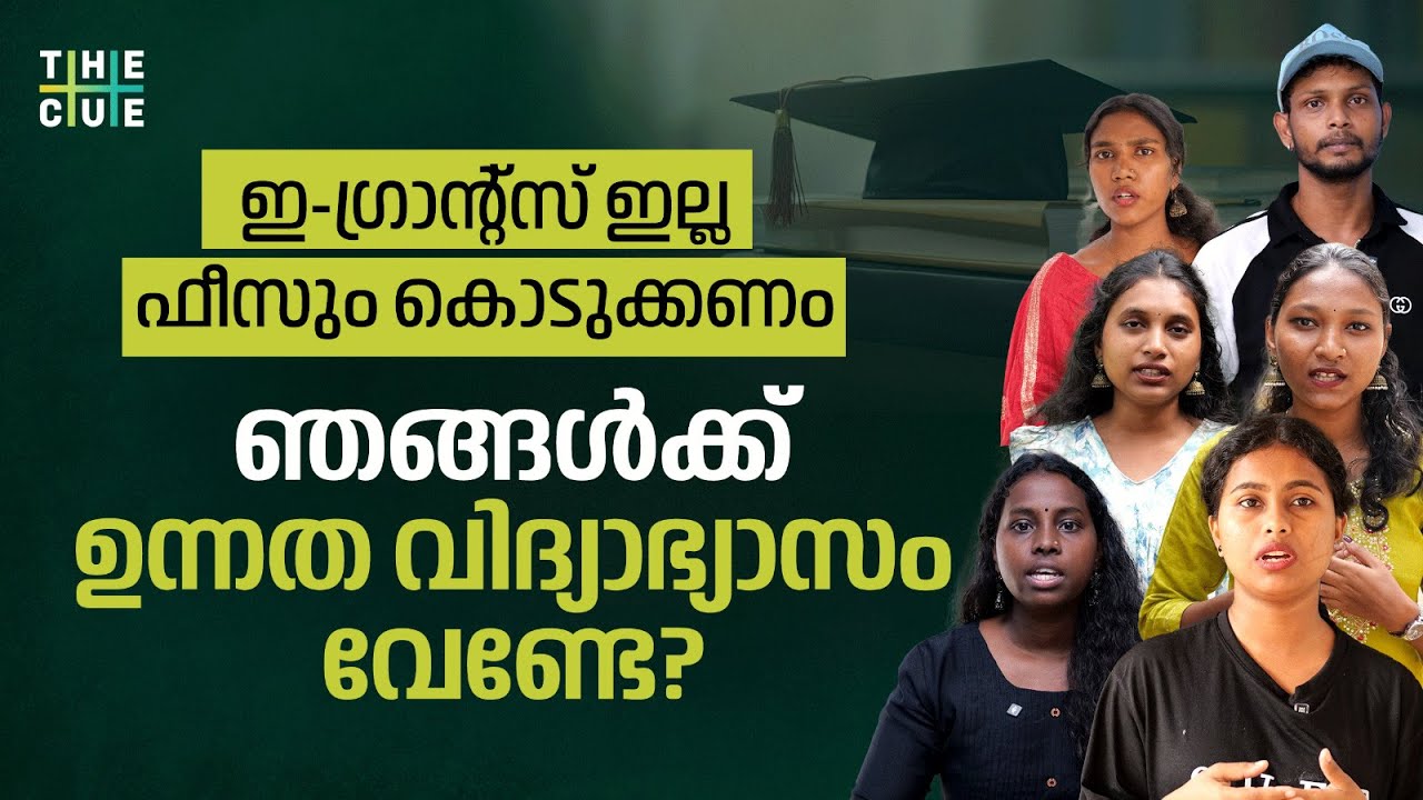 ഇങ്ങനെയും നിഷേധിക്കപ്പെടാം, ആദിവാസി വിദ്യാര്‍ത്ഥികളുടെ ഉന്നത വിദ്യാഭ്യാസം | The Cue