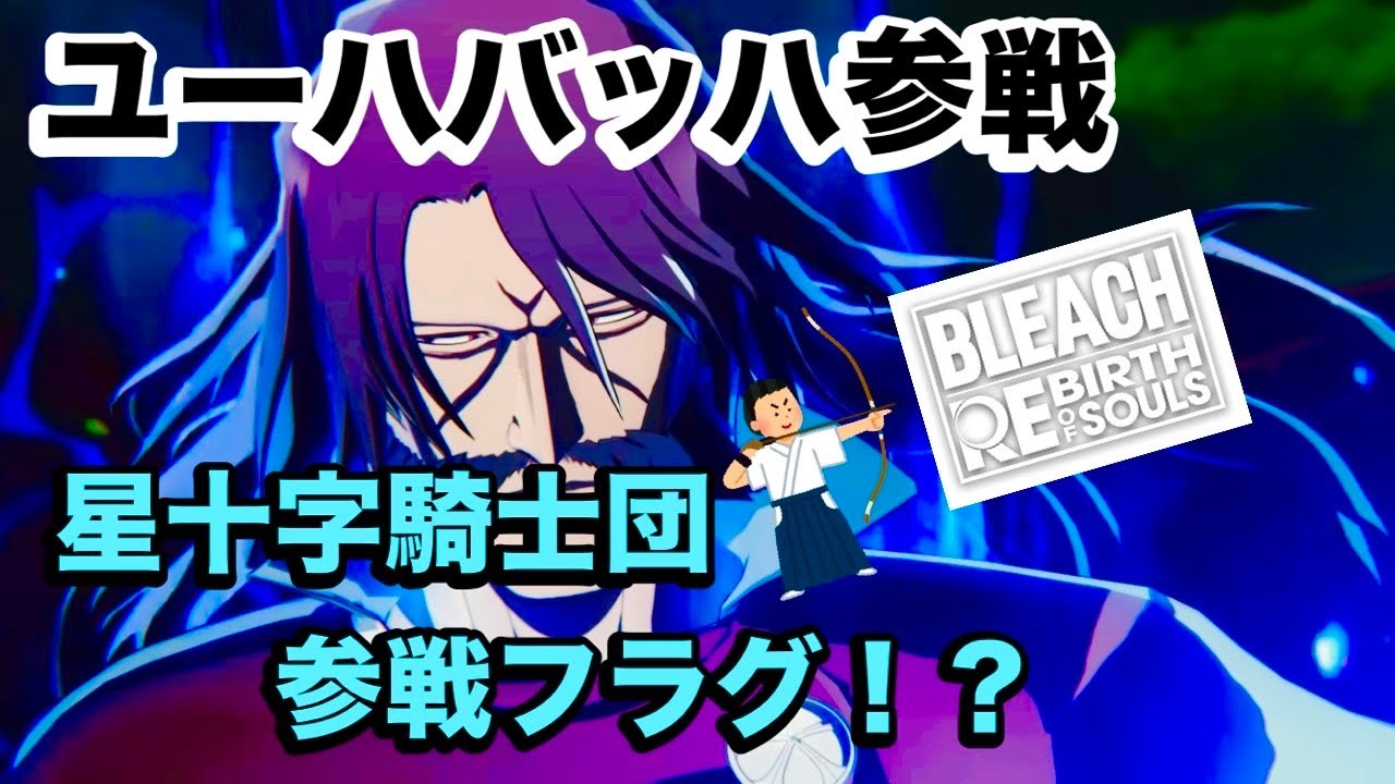 【リバソル】難易度高すぎユーハバッハ参戦【BLEACH rebirth of souls】