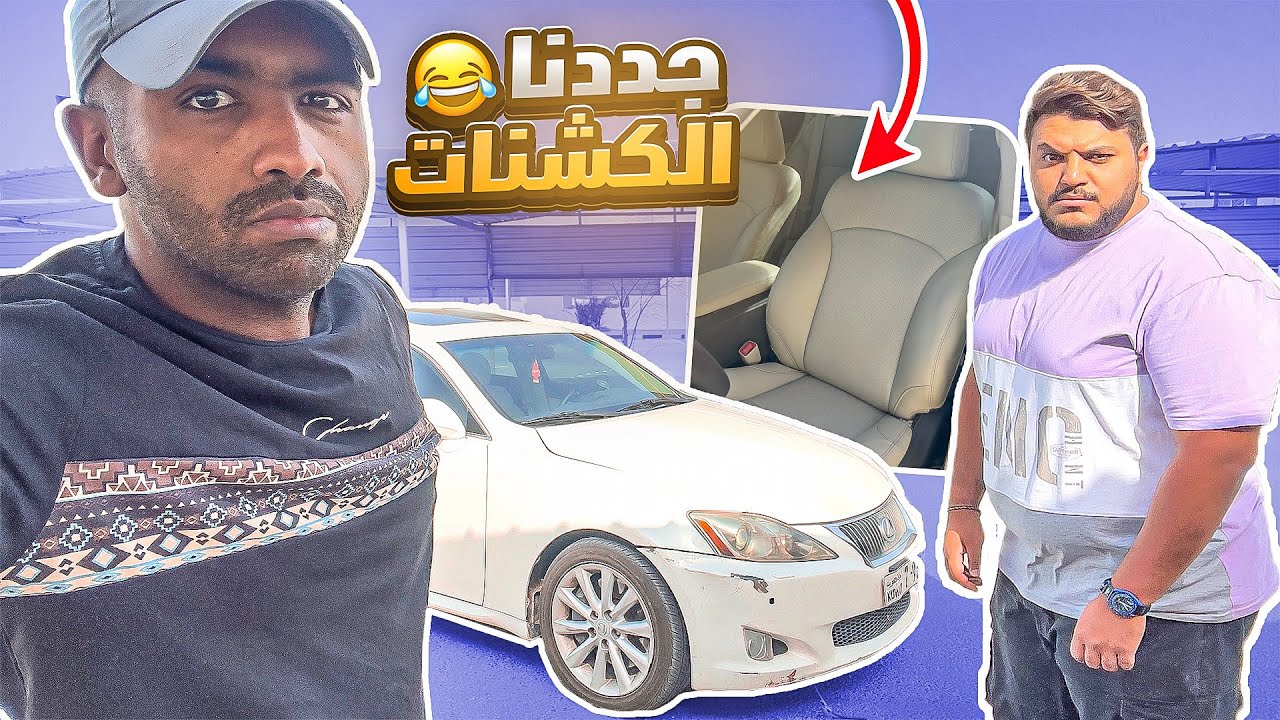 سلسلة تجديد اللكزس Lexus | نجدنا الكشنات ( الجزء الاول )