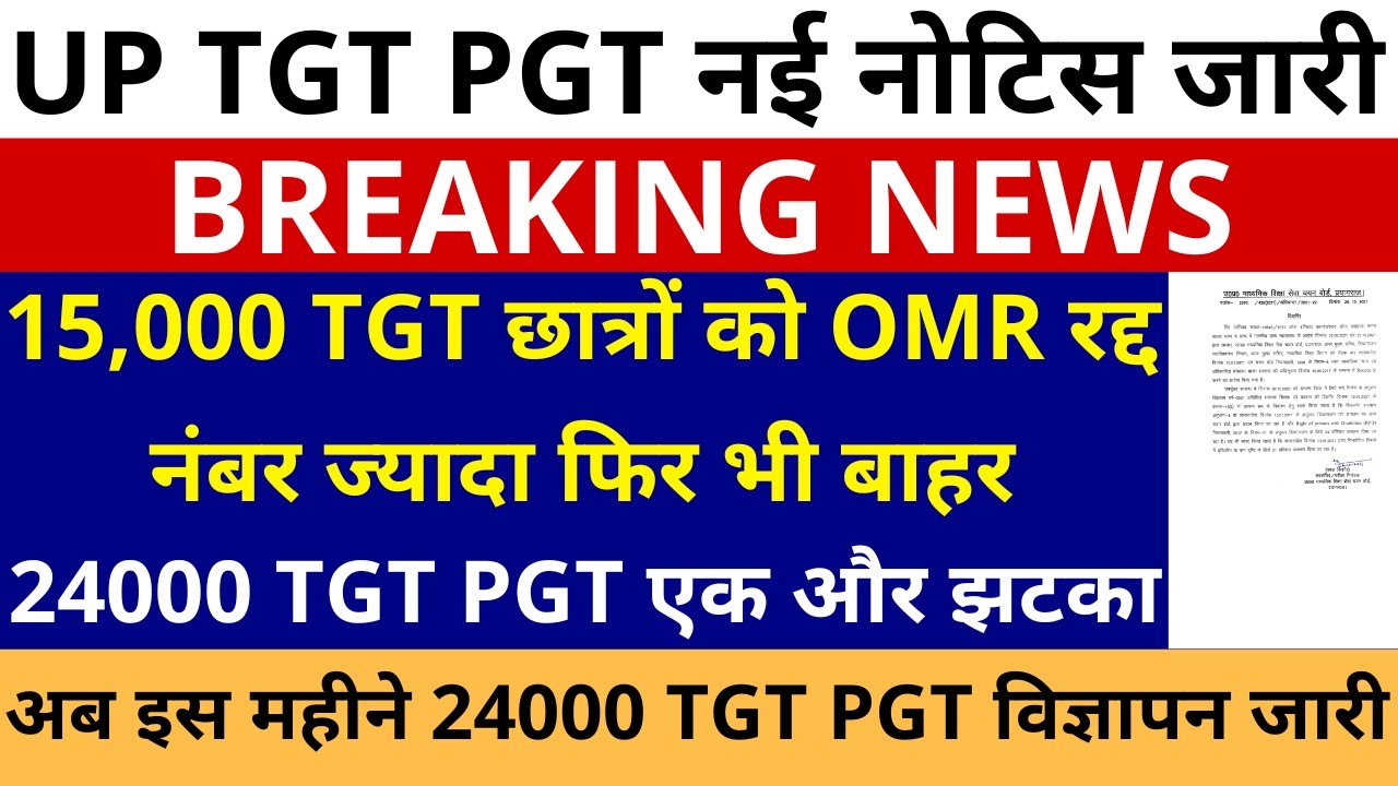 डबल झटका🔥15,000 UP TGT ज्यादा नंबर छात्रों OMR रद्द अब इस महीने 24000 TGT PGT विज्ञापन नई नोटिस जारी