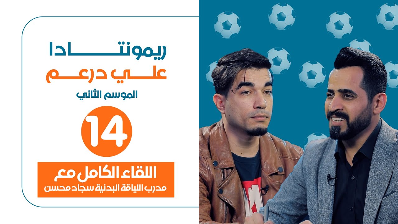 ريمونتادا مع علي درعم | الحلقة الرابعة عشر اللقاء الكامل مع مدرب اللياقة البدنية سجاد محسن