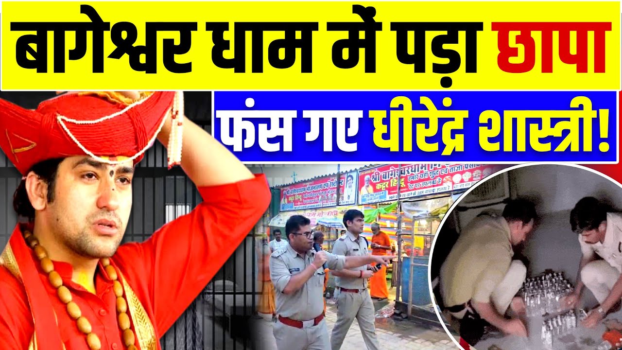 बागेश्वर धाम में पुलिस ने मारा छापा, फंस गए धीरेन्द्र शास्त्री | Dhirendra Shastri | Bageshwar Dham