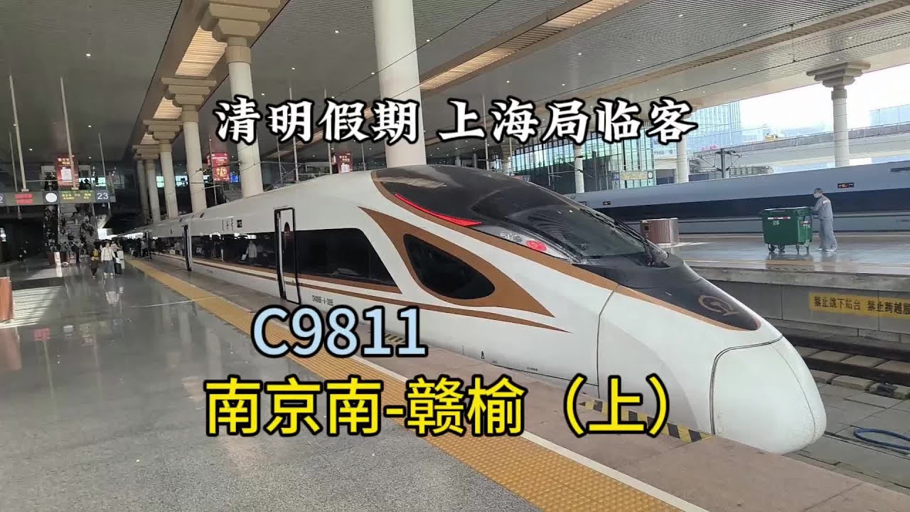 【沪宁城际&连镇客专运转】清明假期上海局临客列车C9811次（南京南-赣榆）运转（上）#高铁 #高铁🚅 #南京南站 #动车组 #南京