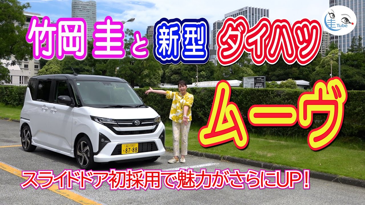 竹岡 圭と新型ダイハツ ムーヴ＜スライドドア初採用で魅力がさらにUP！＞【TAKEOKA KEI & DAUHATSU MOVE】