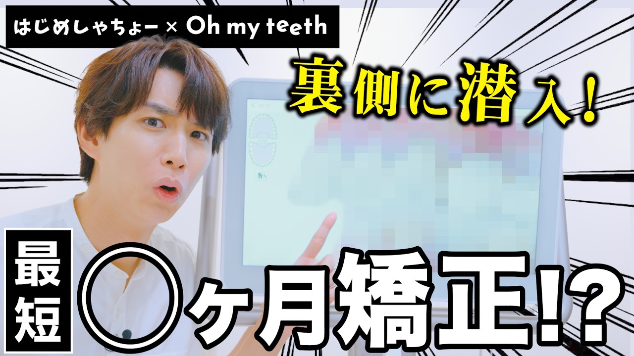 【ガチで進化】話題のマウスピース矯正「Oh my teeth」の正体に迫ります。
