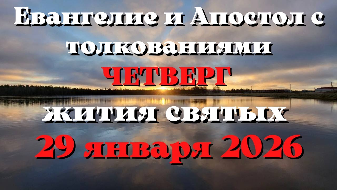 Евангелие дня 29 ЯНВАРЯ 2026 с толкованием.  Апостол дня.  Жития Святых.