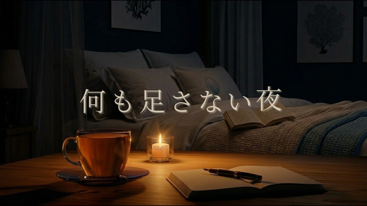 【夜のLoFi 】Guitar / Quiet Night｜ひとり時間、何も足さない夜。🌙🌿