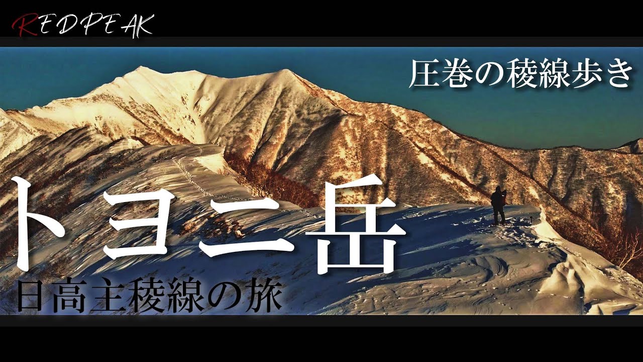 【北海道登山】冬の日高主稜線へ～トヨニ岳