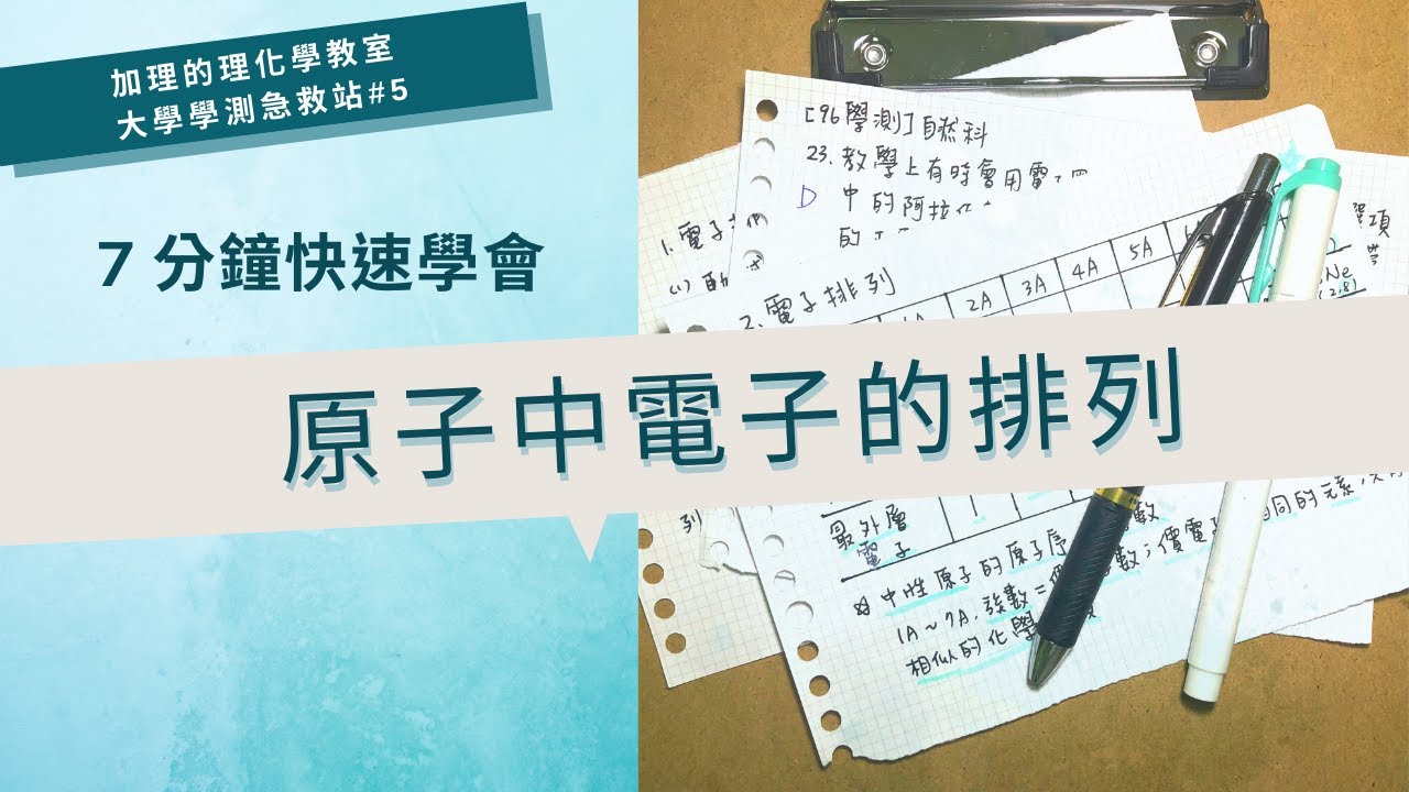 [大學學測急救站#5]7分鐘快速學會高中化學基礎化學(一)原子中電子的排列，看完保證能正確學會每個原子的電子填法 | 加理的理化學教室