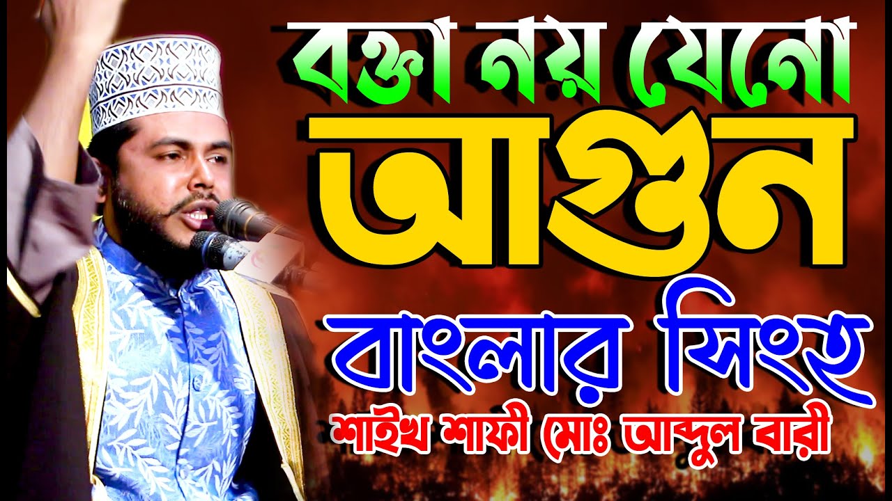 এমন হুংকার তিন মাস আগে শুনিনাই | শাইখ শাফী মোঃ আব্দুল বারী | Sheikh Shafi Abdul Bari | বাংলার সিংহ