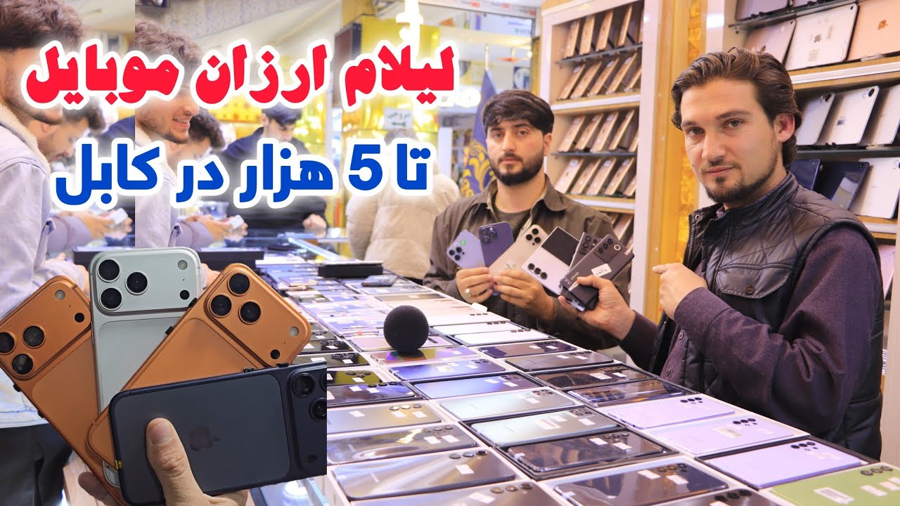 لیلام ارزان آیفون و سامسونگ تا ۵ هزار افغانی در کابل 