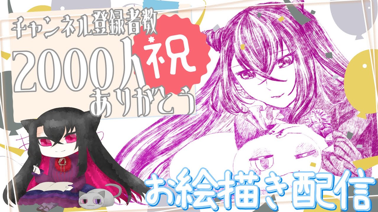 【＃新人Vtuber】チャンネル登録2000人ありがとうお絵描き【＃お絵描き】