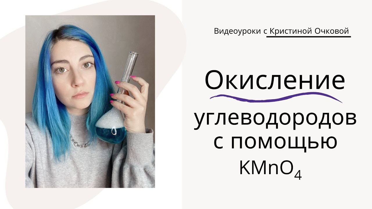 Окисление органических соединений перманганатом калия