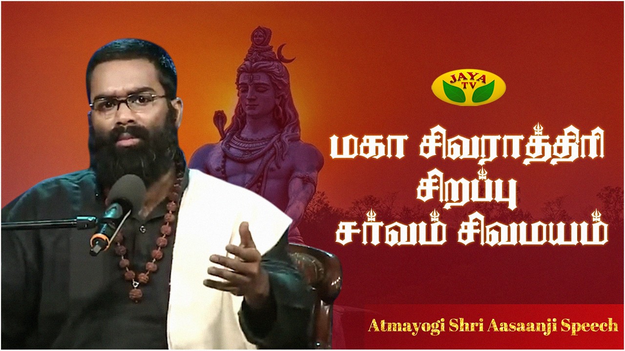Mahashivratri Special Sarvam Sivamayam - Atmayogi Shri Aasaanji | மகா சிவராத்திரி | Jaya TV