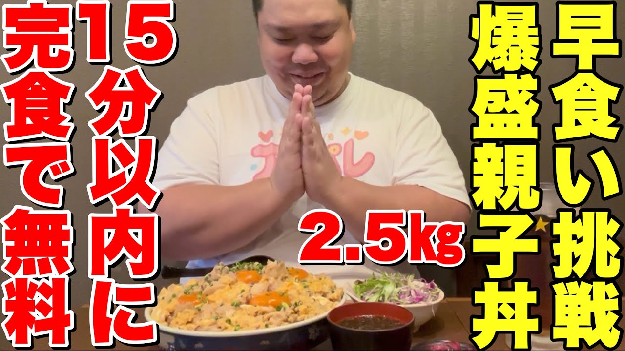 【大食い】親子丼2.5キロを15分以内に完食で無料！に140キロが挑戦してみた！【炭火やきとり萩】