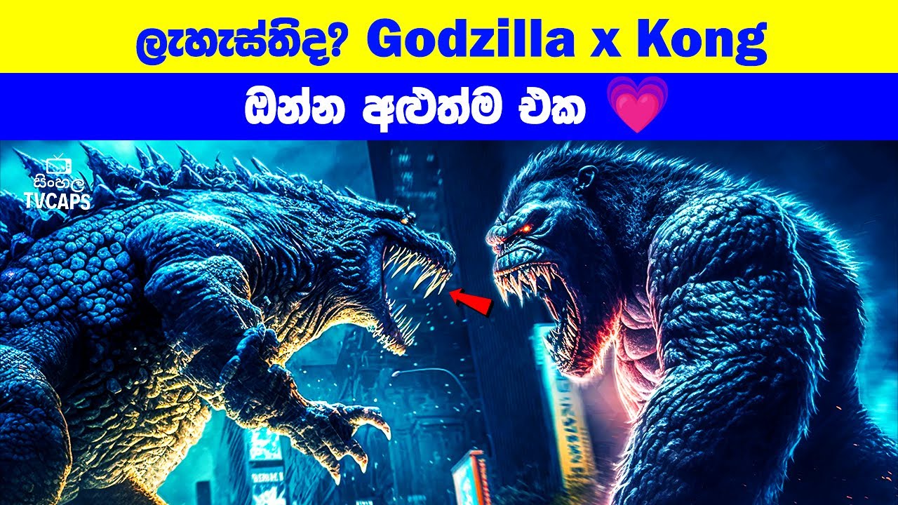 ලැහැස්තිද? ඔන්න අළුත්ම එක 