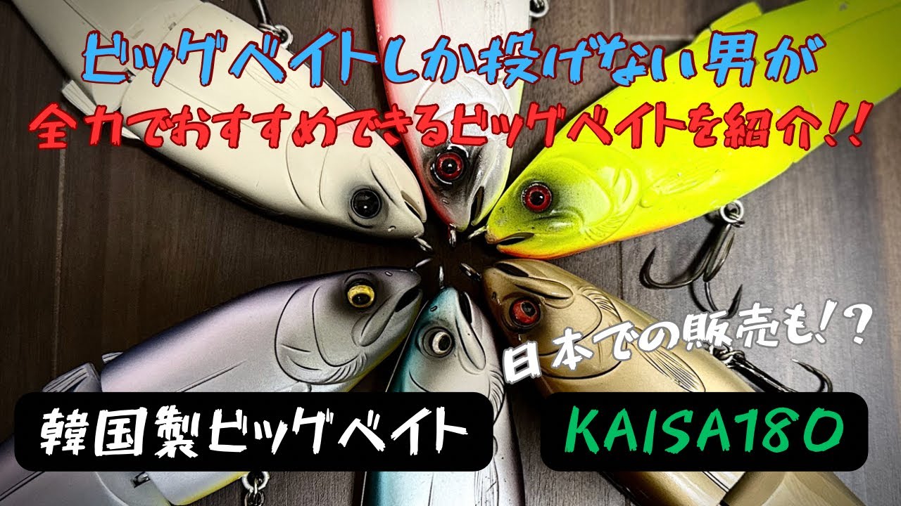 ビッグベイトしか投げない男が全力でおすすめできるビッグベイトを紹介！【カイサ１８０】【バス釣り】