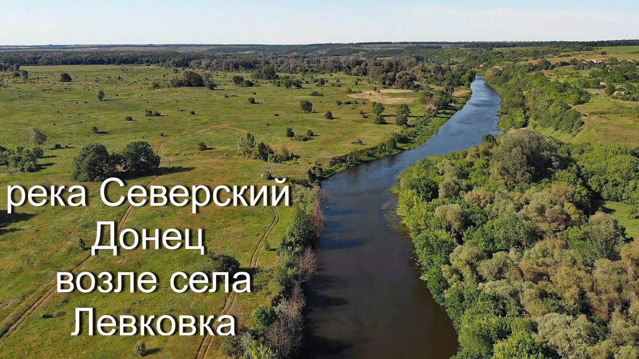 Северский Донец возле села Левковка