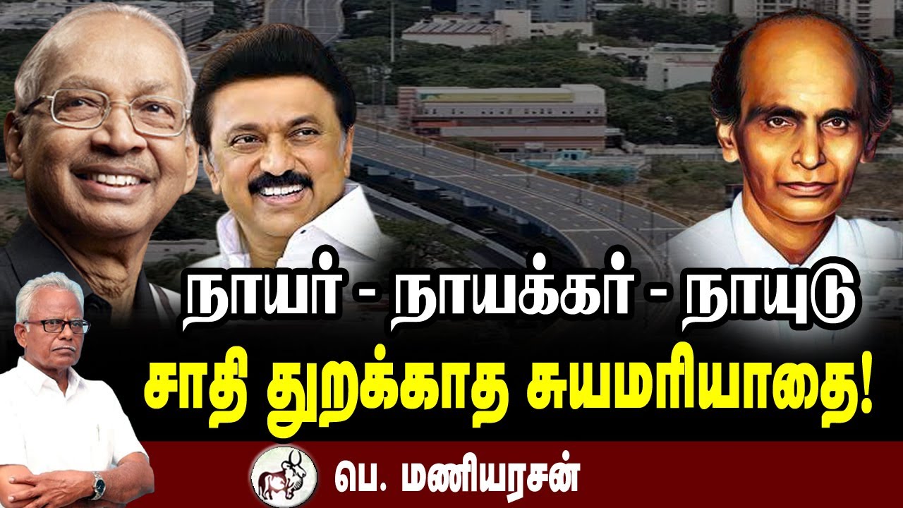 நாயர் - நாயக்கர் - நாயுடு சாதி துறக்காத சுயமரியாதையா? ஐயா பெ. மணியரசன்