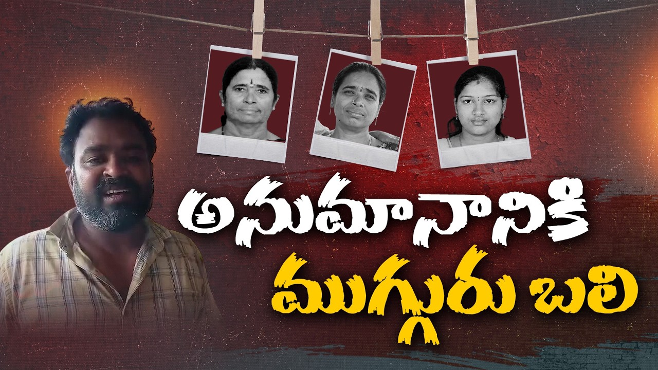 ముగ్గురు మహిళల మృతి వెనుక మిస్టరీ.. ఆత్మహత్యా? హత్యా? || Neralu Ghoralu