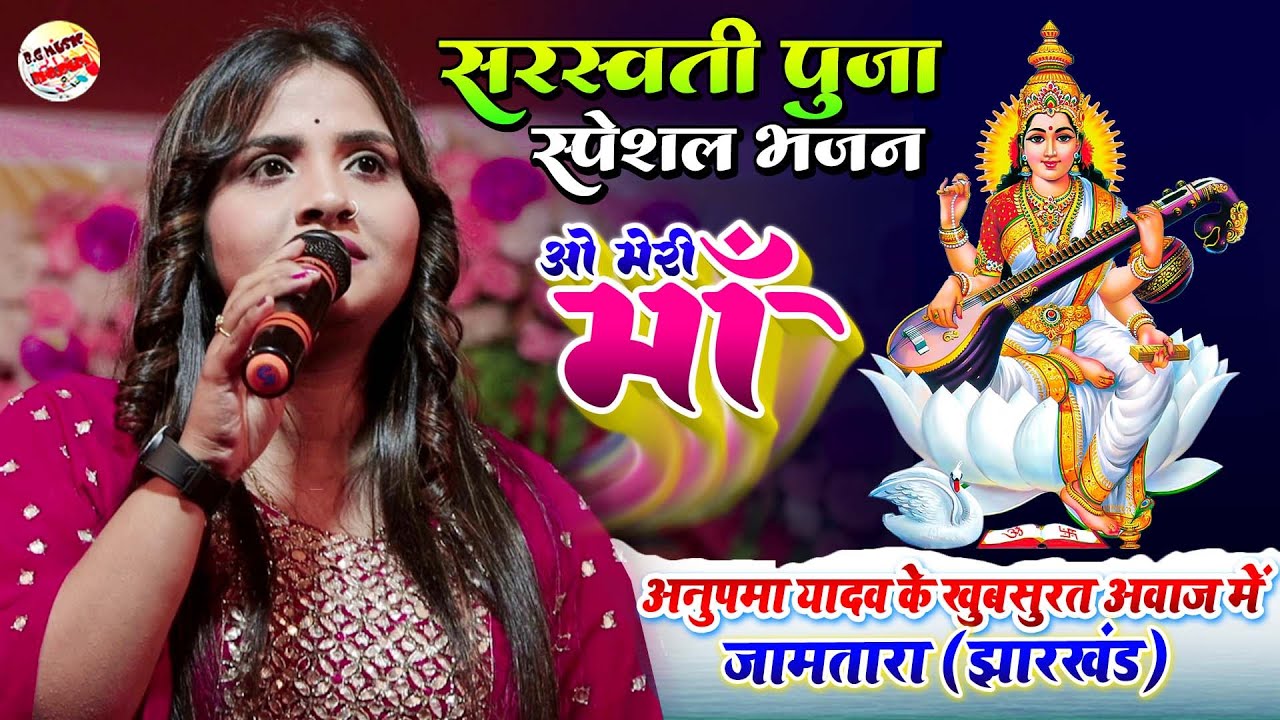 #सरस्वती_पूजा_स्पेशल_Song -अनुपमा यादव के आवाज में #sarswati_puja_song_2023