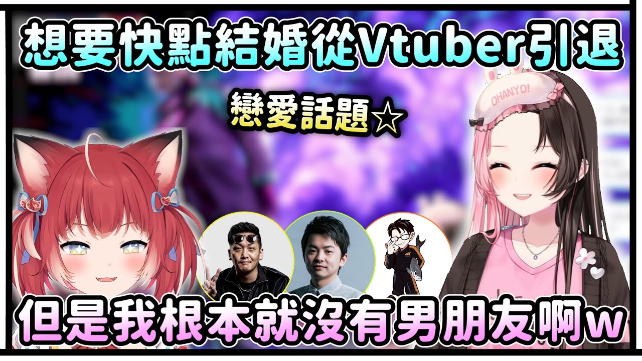 情人節的戀愛話題！想要快點結婚然後從Vtuber引退了！但是我根本就沒有男朋友啊w！注意到的時候就會想結婚了！【VSPO中文精華/橘ひなの/赤見かるび/sasatikk/かずのこ/わいわい】