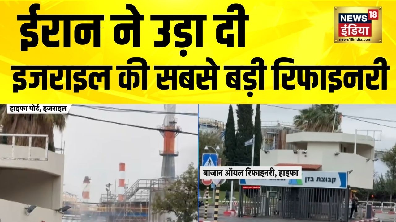 ईरान ने उड़ा दी इजराइल की सबसे बड़ी रिफाइनरी | Iran Israel War News | America Iran News | Haifa News