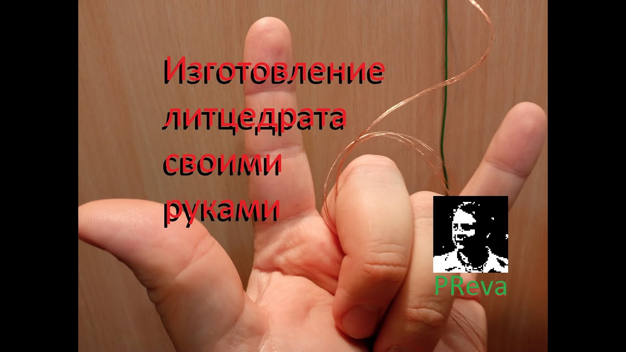 Литцендрат. Изготовление собственными руками.