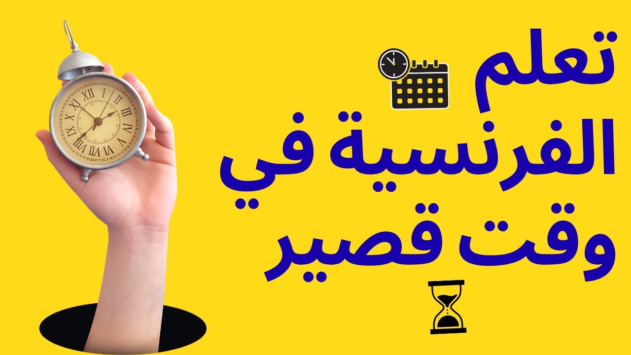 🧠 أسهل طريقة لحفظ الكلمات الفرنسية بسرعة!