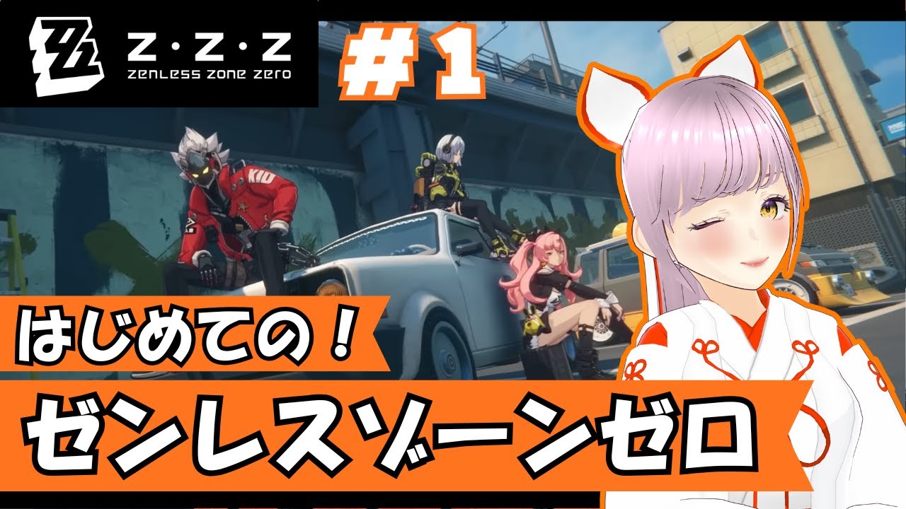 【ゼンゼロ】完全初見プレイ✨ミリしらだけどやってみるよ！【ゼンレスゾーンゼロ#1】