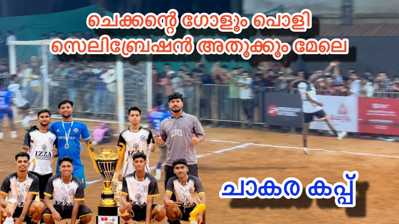 പിള്ളേര് സീനാണ് ചാകര കപ്പ് റണ്ണേഴ്സ് ടീം അടിച്ച ഗോളുകളെല്ലാം സൂപ്പർ KOZHIKODE FIVES FOOTBALL 