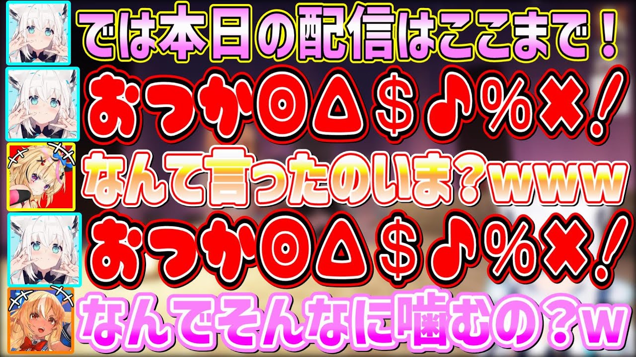 笑いを生みまくった最高のバカタレコラボで最後の挨拶を盛大に嚙みまくる面白すぎるフブちゃん【不知火フレア/白上フブキ/角巻わため/尾丸ポルカ/ホロライブ切り抜き】