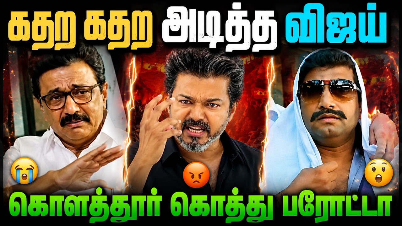 கரூரில் திமுகவை கதற கதற அடித்த விஜய்! 🤣 | DMK Troll | Political Troll