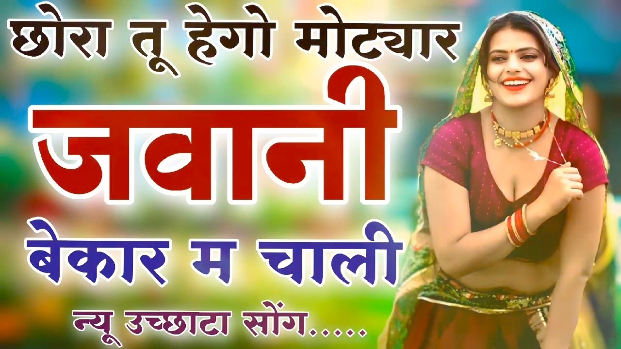 Kanaram thali meena song 2026 || Sukhlal matwas meena geet 2026 || Raju Gomladu Harishing dolan 2026