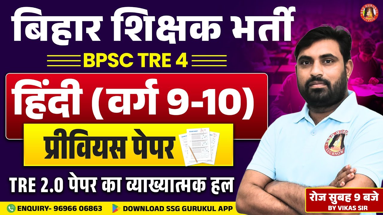 BPSC TRE Hindi Previous Year Question Paper | BPSC TRE 9-10 Hindi Question Paper | BPSC TRE 4.0
