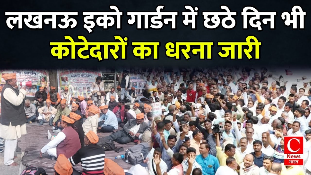 लखनऊ में कोटेदारों का धरना प्रदर्शन, मांगे पूरी नहीं हुई तो करेंगे विधानसभा का घेराव || Cnews Bharat