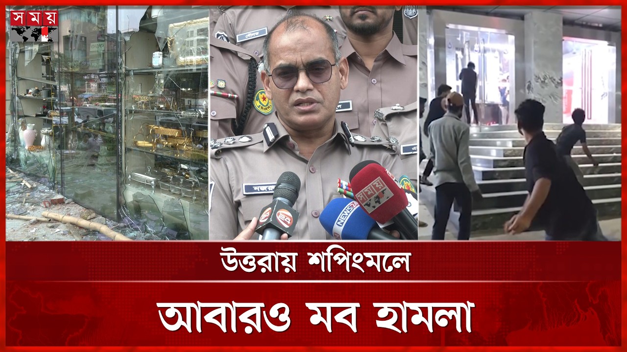 আবারও মব হামলা, উত্তরার শপিংমলে ভাঙচুর | DMP | Uttara Square Mall | Rickshaw Puller