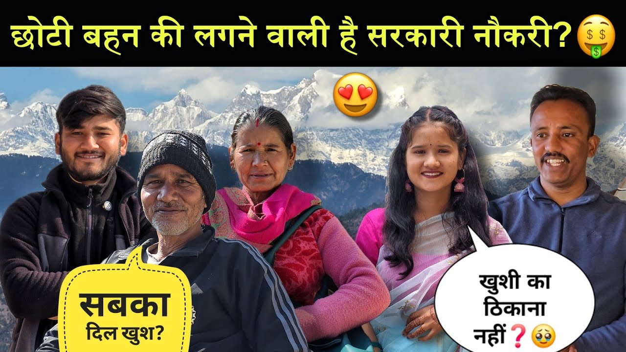 छोटी बहन की लगने वाली हैं सरकारी नौकरी?🥳|माँ लोगों ने भी कर दी हड़ताल?😲