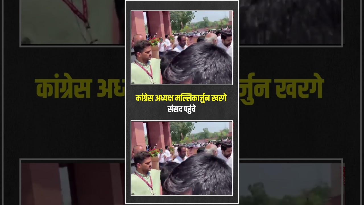 संसद पहुंचे Congress अध्यक्ष Mallikarjun Kharge