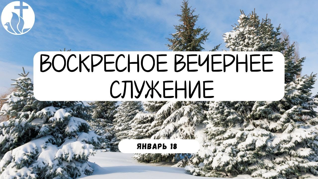 2-8-2026 - Воскресное Вечернее Служение