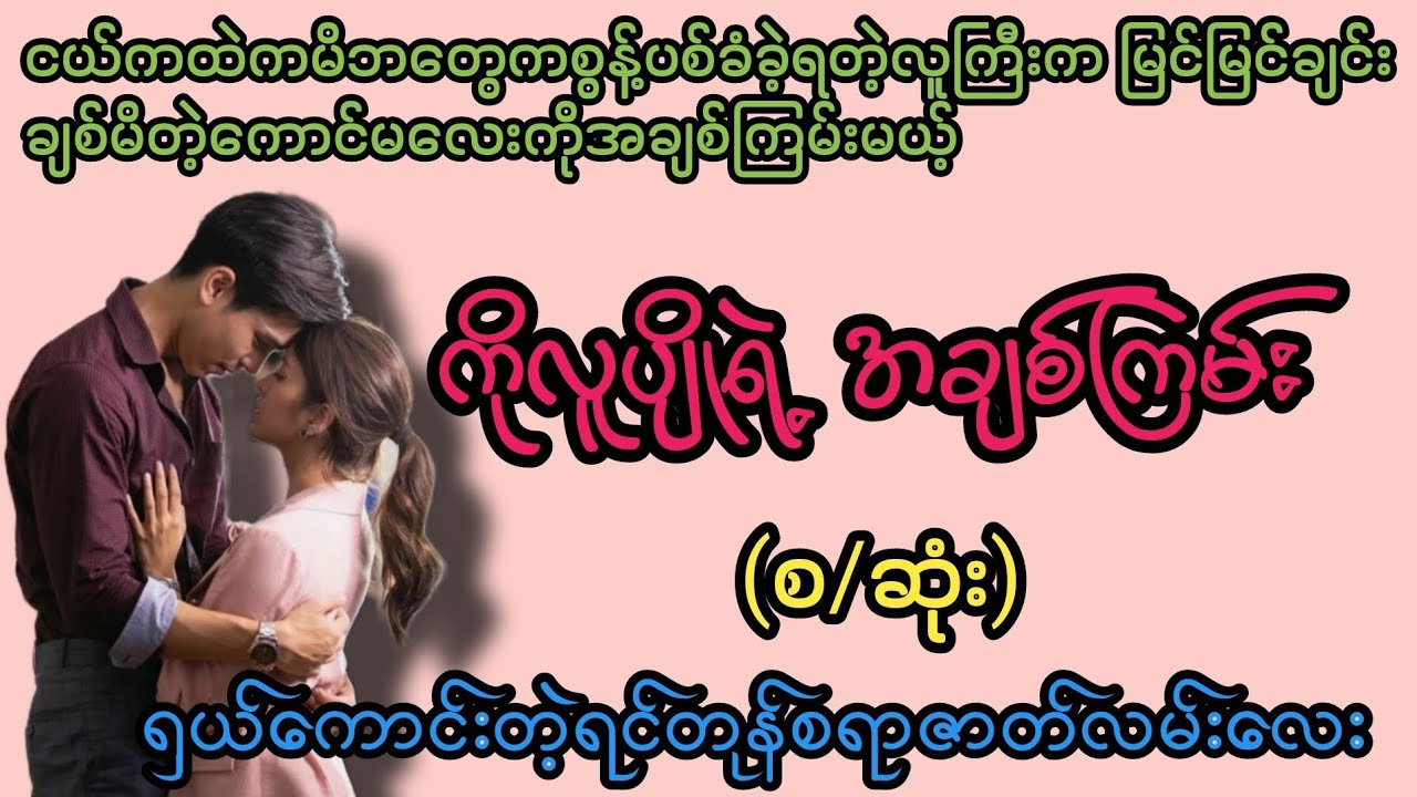 ကိုလူပျိုရဲ့အချစ်ကြမ်း(စ/ဆုံး)#K3#novel#အချစ်#အလွမ်း#အရို#ရသစုံအိမ်ထောင်ရေးဇာတ်လမ်းကောင်းများ 