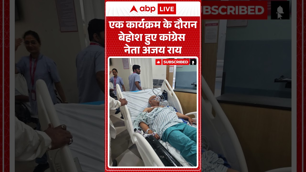 Ajay Rai Health: एक कार्यक्रम के दौरान बेहोश हुए कांग्रेस नेता अजय राय | #ajayrai #congressnews