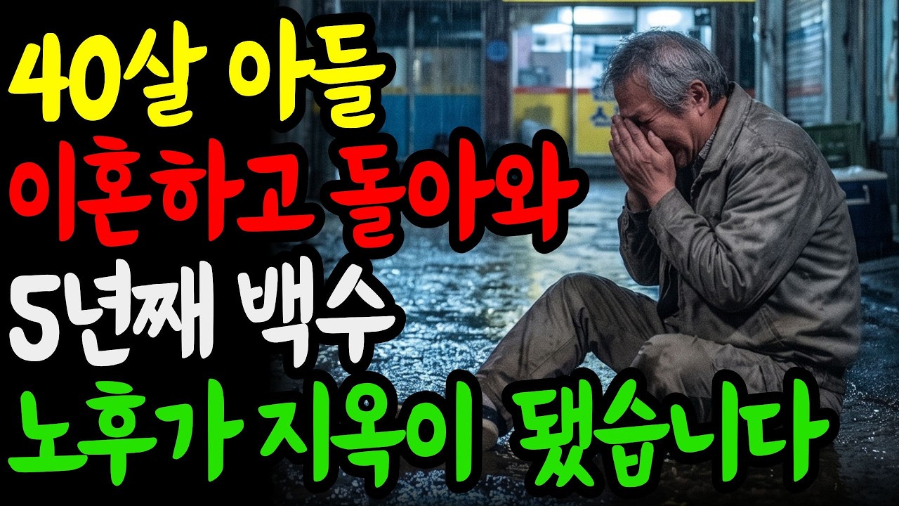 40살 넘어 이혼하고 돌아온 백수 아들 뒷바라지 노후가 지옥이 됐습니다!
