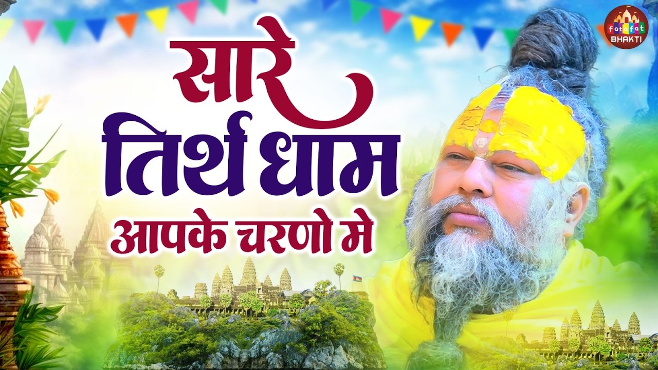 Hey Gurudev Pranam | हे गुरुदेव प्रणाम | Guru Bhakti Bhajan | Guru Vandana Song | Sare Tirath Dham