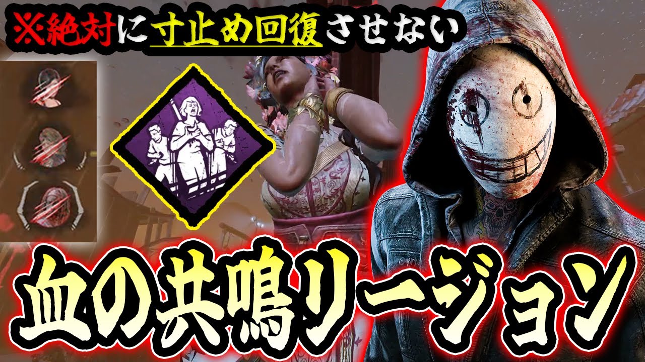 【DbD】絶対にサバイバーに寸止め回復させない血の共鳴リージョンやってみたｗｗｗ【キラー / リージョン / Dead by Daylight】